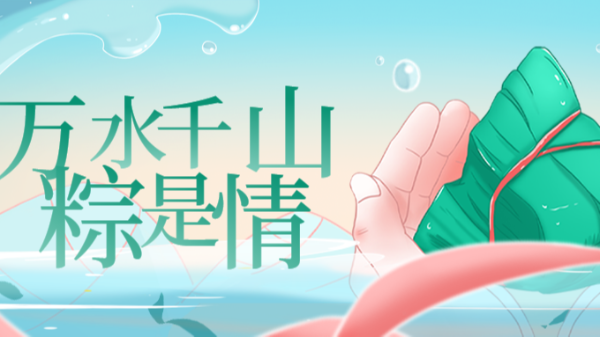 祝 | 端午安康！