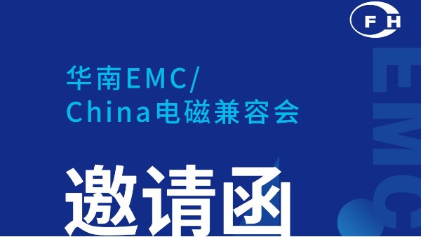 展會(huì)動(dòng)態(tài) | 鴻富誠邀您參加華南電磁兼容會(huì)！