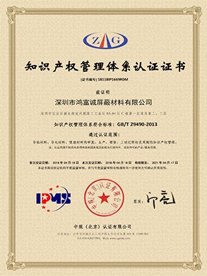 鴻富誠-知識產(chǎn)權體系證書