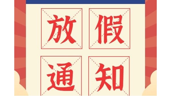放假通知丨鴻富誠元旦、春節(jié)放假安排