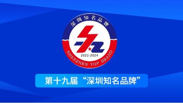 載譽(yù)而歸 | 鴻富誠獲第十九屆“深圳知名品牌”榮譽(yù)稱號(hào)