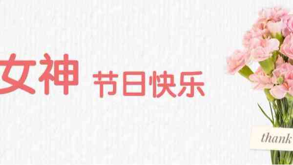 女神節(jié)丨祝福最美的你！