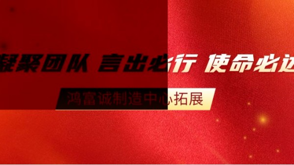 “全員改善，智造未來”--2020鴻富誠制造中心拓展活動(dòng)