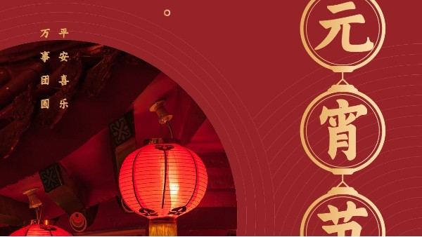 元宵節(jié)快樂丨鴻富誠元宵游園會(huì)